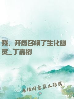 我，开局召唤了生化幽灵