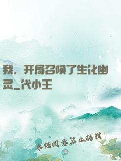 我，开局召唤了生化幽灵