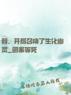 我，开局召唤了生化幽灵