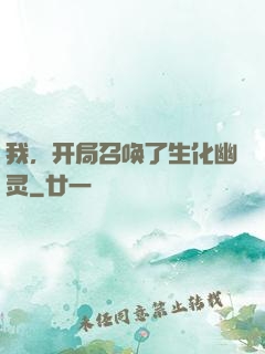 我，开局召唤了生化幽灵