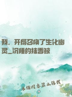 我，开局召唤了生化幽灵