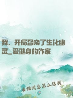我，开局召唤了生化幽灵