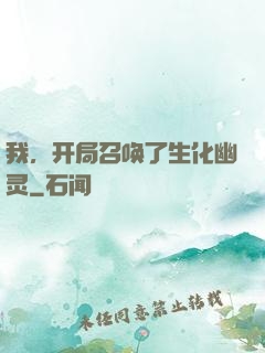 我，开局召唤了生化幽灵