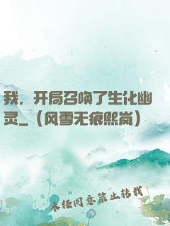 我，开局召唤了生化幽灵