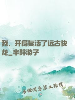 我，开局复活了远古快龙
