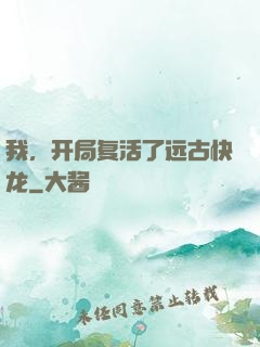 我，开局复活了远古快龙