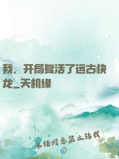 我，开局复活了远古快龙