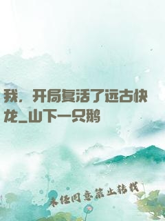 我，开局复活了远古快龙