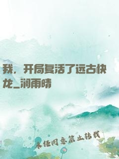 我，开局复活了远古快龙