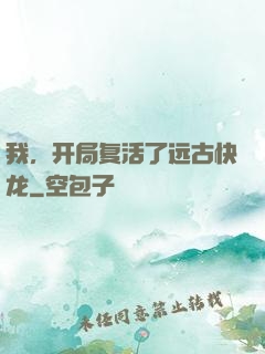 我，开局复活了远古快龙