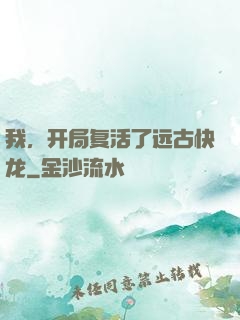 我，开局复活了远古快龙