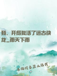 我，开局复活了远古快龙