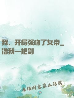 我，开局强吻了女帝