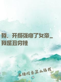 我，开局强吻了女帝