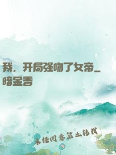 我，开局强吻了女帝
