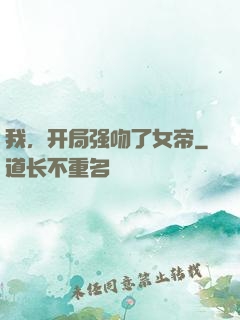 我，开局强吻了女帝