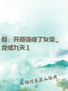 我，开局强吻了女帝