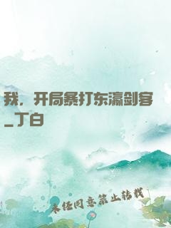 我，开局暴打东瀛剑客