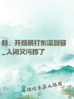 我，开局暴打东瀛剑客