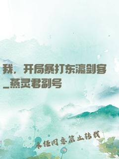 我，开局暴打东瀛剑客