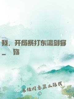 我，开局暴打东瀛剑客