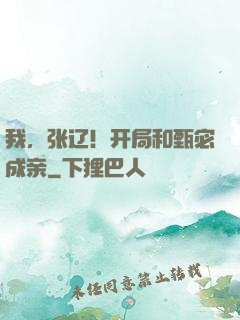 我，张辽！开局和甄宓成亲