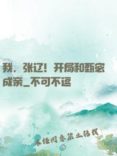 我，张辽！开局和甄宓成亲