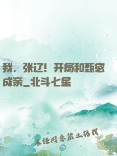 我，张辽！开局和甄宓成亲