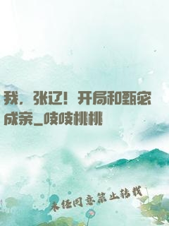我，张辽！开局和甄宓成亲