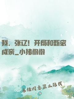 我，张辽！开局和甄宓成亲