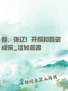 我，张辽！开局和甄宓成亲