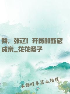 我，张辽！开局和甄宓成亲
