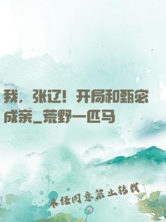 我，张辽！开局和甄宓成亲