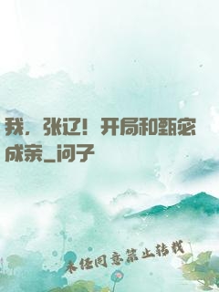 我，张辽！开局和甄宓成亲