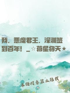 我，恶魔君王，深渊签到百年！