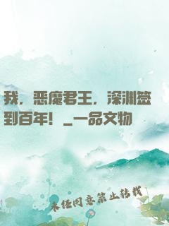 我，恶魔君王，深渊签到百年！