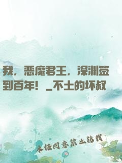 我，恶魔君王，深渊签到百年！