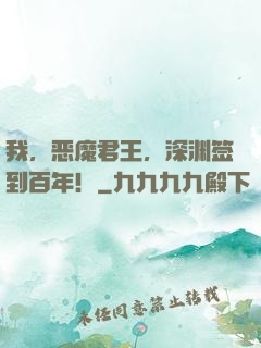 我，恶魔君王，深渊签到百年！
