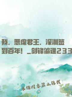 我，恶魔君王，深渊签到百年！