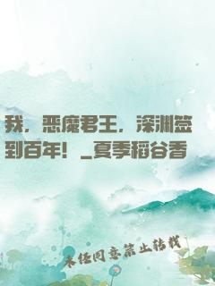 我，恶魔君王，深渊签到百年！