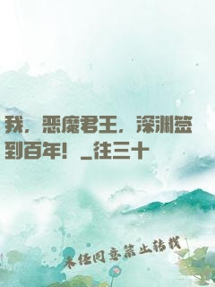 我，恶魔君王，深渊签到百年！