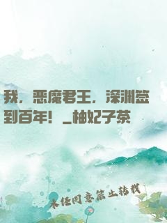 我，恶魔君王，深渊签到百年！