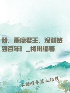 我，恶魔君王，深渊签到百年！