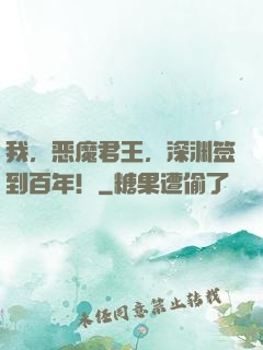 我，恶魔君王，深渊签到百年！