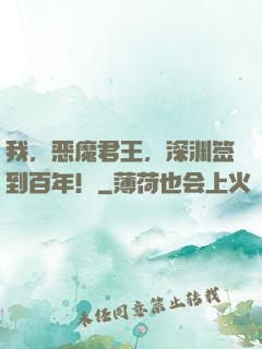 我，恶魔君王，深渊签到百年！