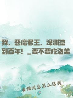 我，恶魔君王，深渊签到百年！