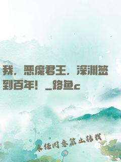 我，恶魔君王，深渊签到百年！