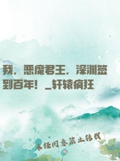 我，恶魔君王，深渊签到百年！