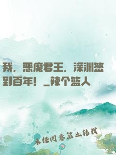我，恶魔君王，深渊签到百年！