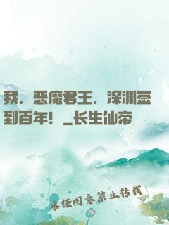 我，恶魔君王，深渊签到百年！